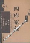四库家藏  蒙学 封面