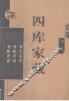 四库家藏  书目答问 封面