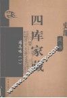 四库家藏  通志略  1 封面