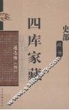 四库家藏  通志略  4 封面