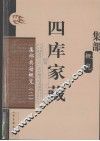 四库家藏  集部典籍概览  2 封面