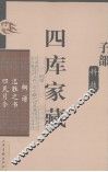 四库家藏  桐谱 封面