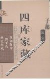 四库家藏  濒湖肪学 封面