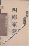 四库家藏  集部典籍概览  3 封面