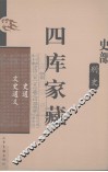 四库家藏  史通 封面