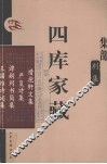 四库家藏  惜抱轩文集 封面