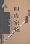 四库家藏  文选  4 封面