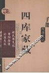 四库家藏  封氏闻见记 封面