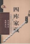 四库家藏  池北偶谈 封面