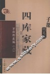 四库家藏  万历野获编  2 封面