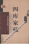 四库家藏  万历野获编  1 封面