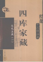 四库家藏  仪札注疏  1 封面