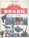 世界大百科  彩色图解  牛顿世界  学生通用版  8  社会·军事 封面