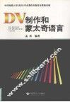 DV制作和蒙太奇语言 封面