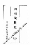 国朝列卿纪  25 封面