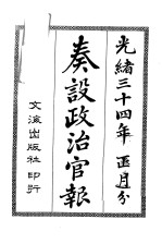 奏设政治官报  4 封面