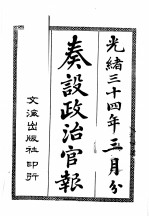 奏设政治官报  6 封面