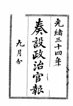 奏设政治官报  13 封面