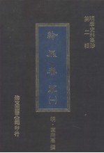 纶扉奏草  1 封面