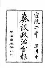 奏设政治官报  33 封面