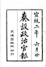 奏设政治官报  34 封面