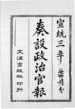 奏设政治官报  41 封面