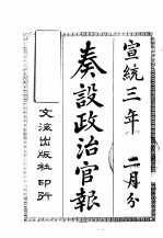 奏设政治官报  42 封面