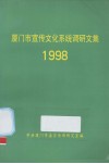 厦门市宣传系统调研文集  1998 封面