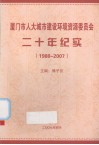 厦门市人大城市建设环境资源委员会二十年纪实（1988-2007） 封面
