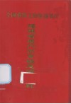 福建省厦门市青礁慈济宫史料 封面