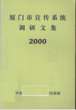 厦门市宣传系统调研文集  2000 封面