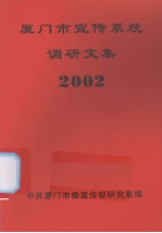 厦门市宣传系统调研文集  2002 封面