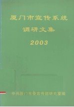 厦门市宣传系统调研文集  2003 封面