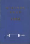 厦门市宣传系统调研文集  1999 封面
