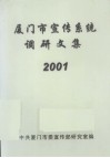 厦门市宣传系统调研文集  2001 封面