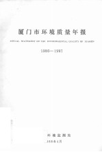 厦门市环境质量年报  1986-1987 封面