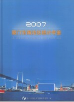 厦门市海沧区统计年鉴  2007 封面