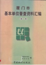 厦门市基本单位普查资料汇编  厦门卷 封面