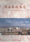 同安县政务志 封面