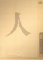 2002厦门市人口普查资料  下 封面