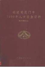 福建省厦门市1990年人口普查资料  电子计算机汇总 封面