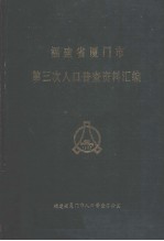 福建省厦门市第三次人口普查资料汇编 封面