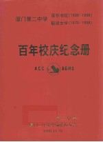 厦门第2中学百年校庆纪念册 封面