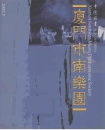 中国福建《厦门市南乐团》 封面