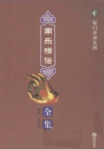 厦门市南乐团南乐指谱全集 封面