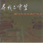 寻找与守望（厦门市文化遗产简介） 封面