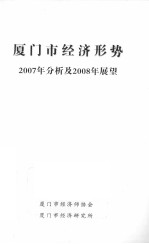 厦门市经济形势2007年分析及2008年展望 封面