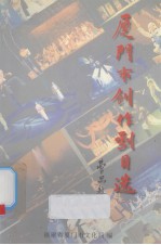 厦门市创作剧目选  2 封面