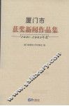 厦门市获奖新闻作品集  2001-2003年度 封面