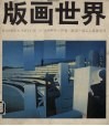 版画世界  第14期 封面